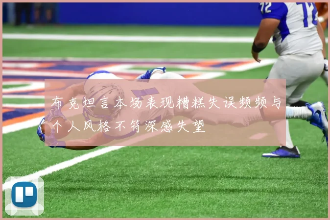 布克坦言本场表现糟糕失误频频与个人风格不符深感失望