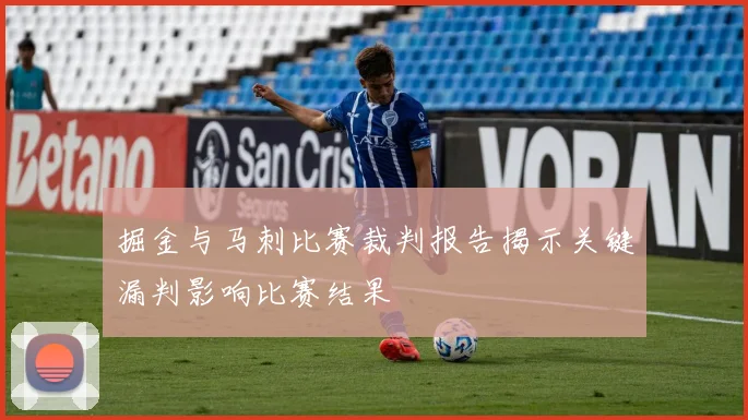 掘金与马刺比赛裁判报告揭示关键漏判影响比赛结果