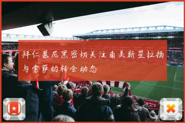 拜仁慕尼黑密切关注南美新星拉扬与索萨的转会动态