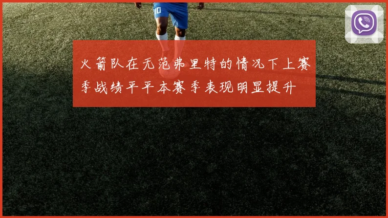 火箭队在无范弗里特的情况下上赛季战绩平平本赛季表现明显提升